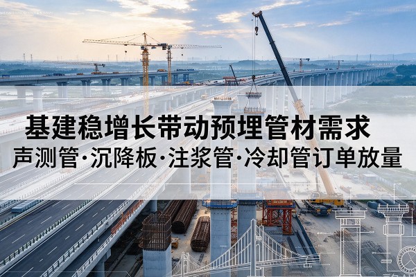 东湖基建稳增长带动预埋监测管材需求，声测管、沉降板、注浆管订单持续放量