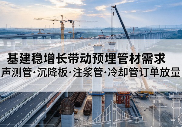 东湖基建稳增长带动预埋监测管材需求，声测管、沉降板、注浆管订单持续放量