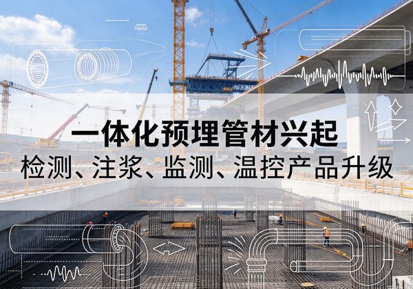 东湖一体化管材产品兴起，声测注浆一体管、多功能预埋管应用增多